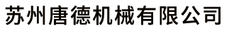 眉笔机械,制笔自动化设备厂家-苏州唐德机械有限公司